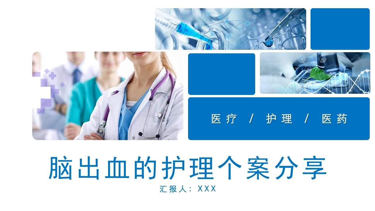 脑出血的护理个案分享B309