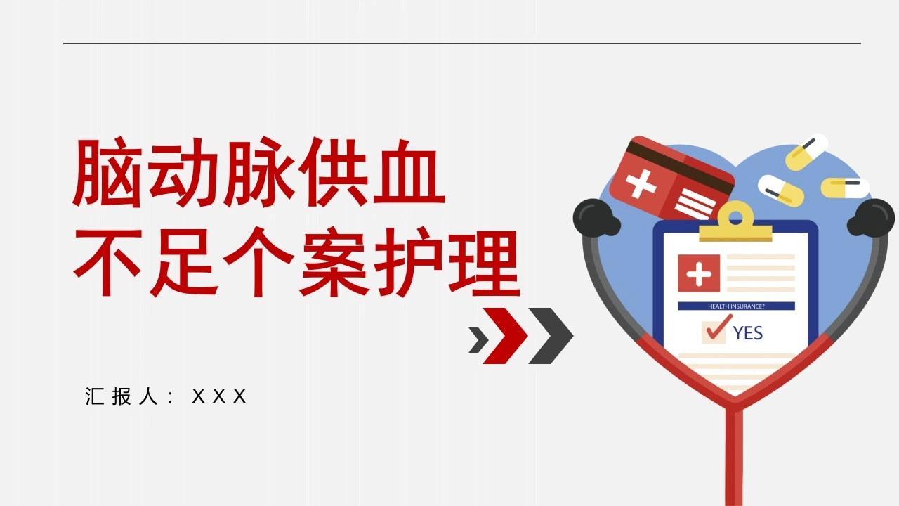 脑动脉供血不足个案护理A180-白衣资料网