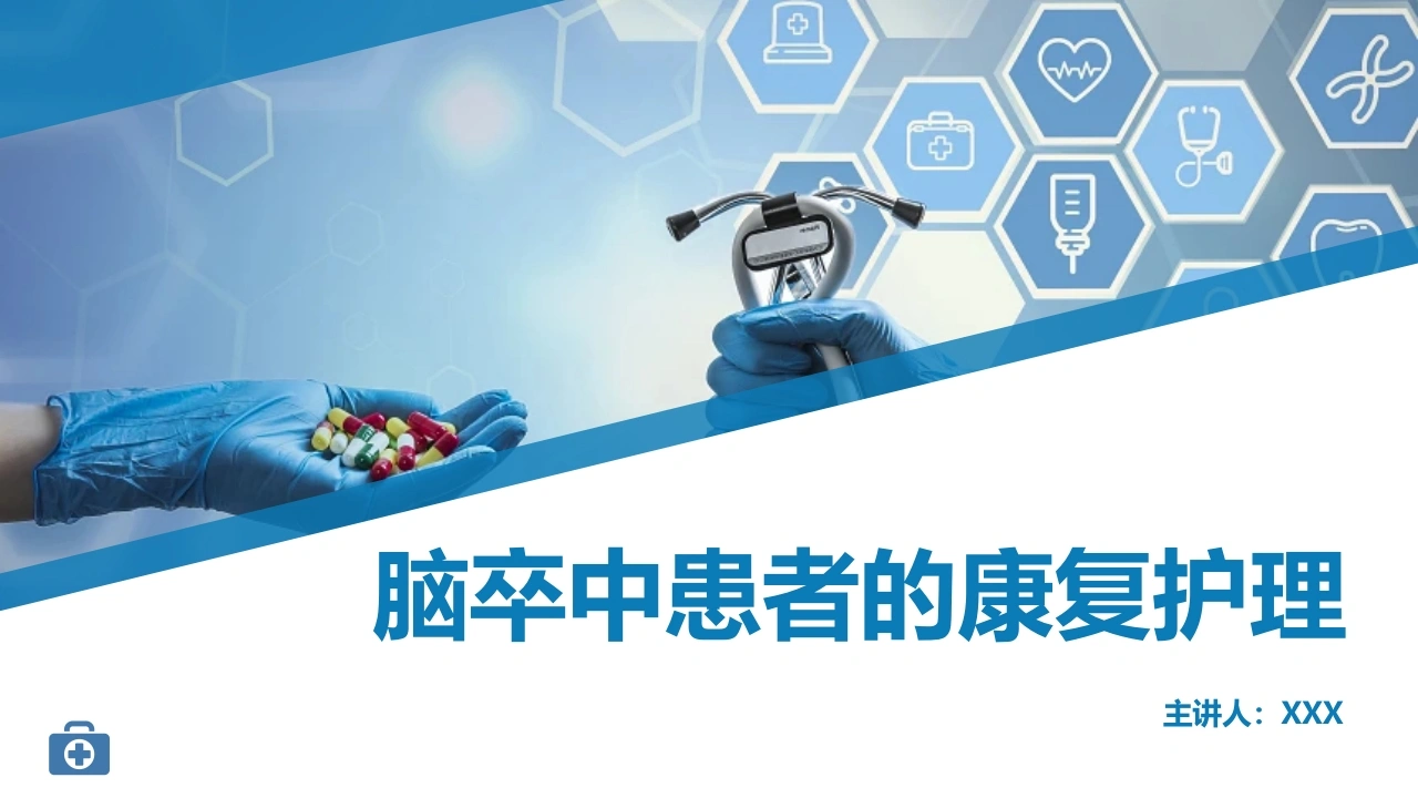 脑卒中患者的康复护理D067-白衣资料网