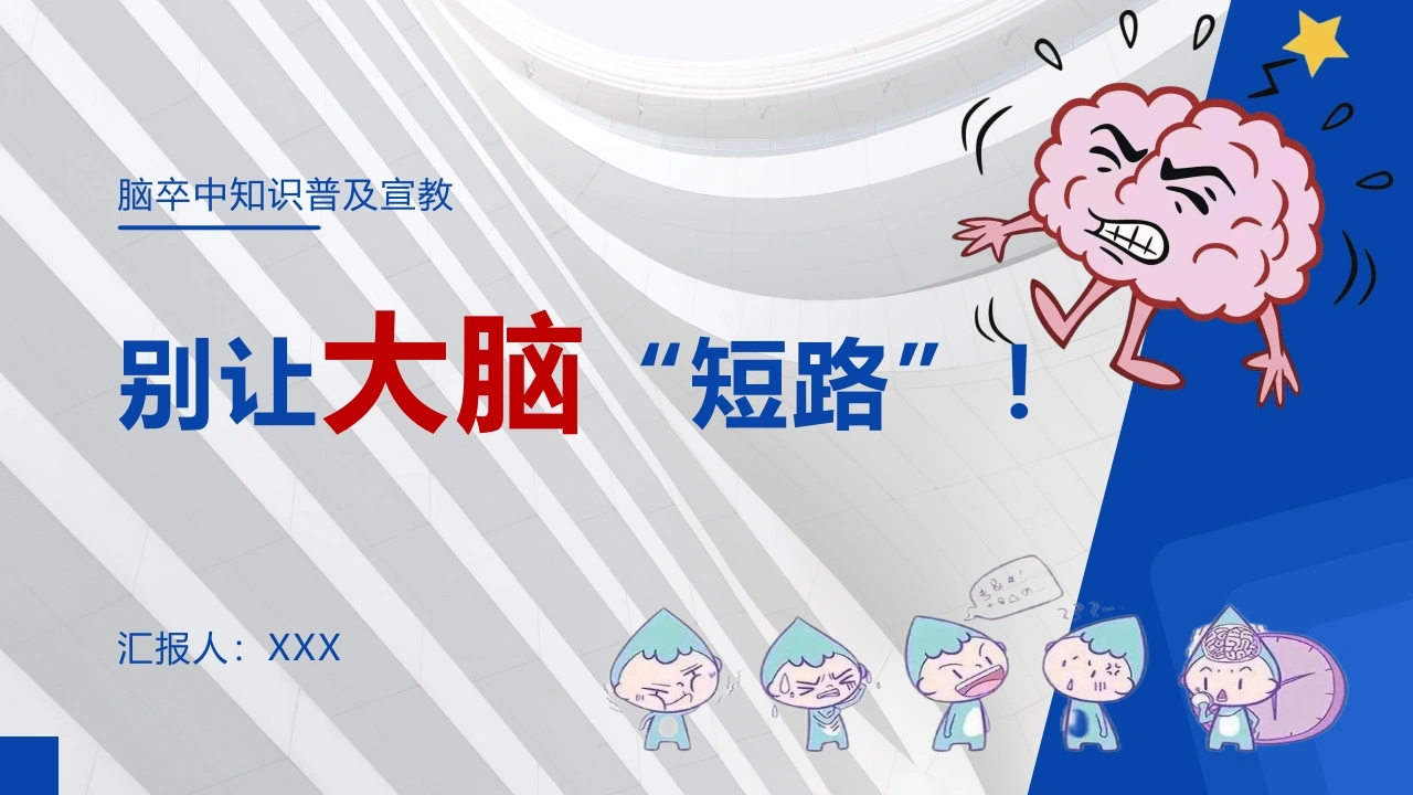 脑卒中知识普及宣教D288-白衣资料网