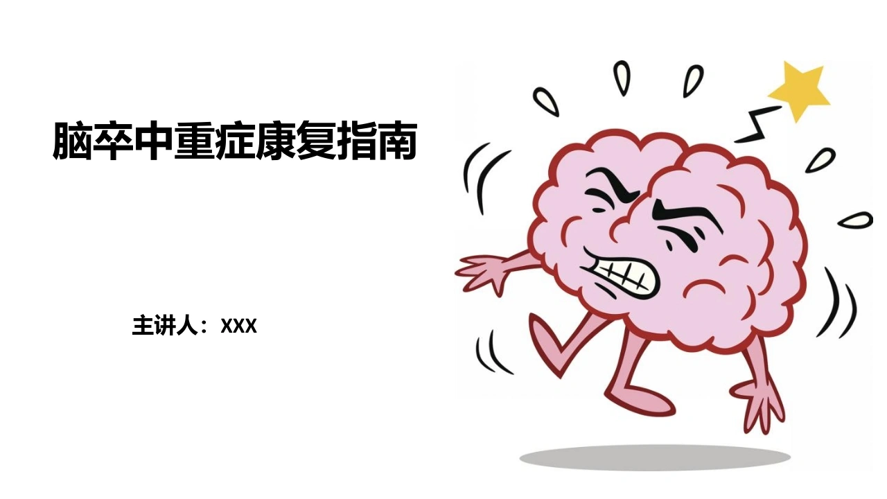 脑卒中重症康复指南B326-白衣资料网