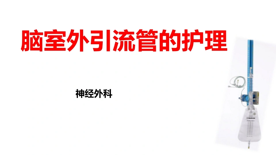 脑室外引流管的护理B310-白衣资料网
