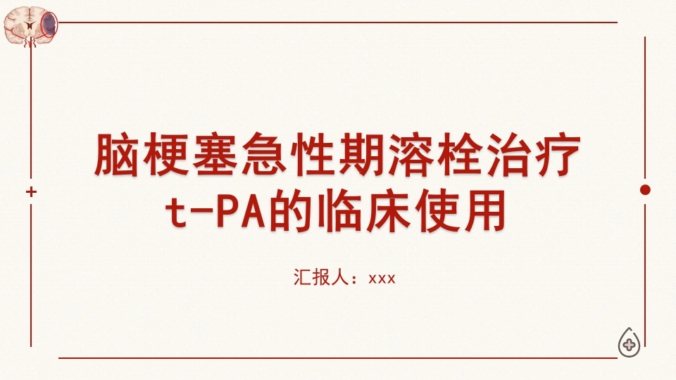 脑梗塞急性期溶栓治疗t-PA的临床使用D185-白衣资料网