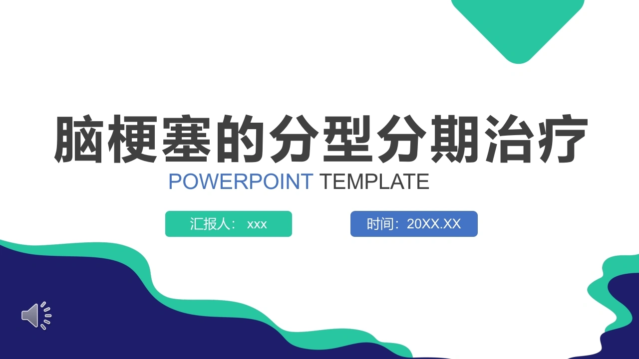 脑梗塞的分型分期治疗B187-白衣资料网