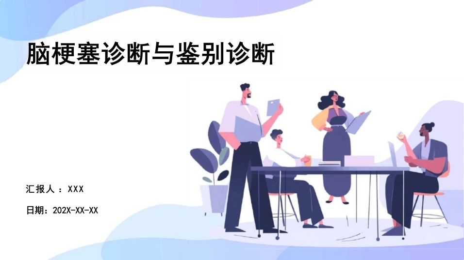 脑梗塞诊断与鉴别诊断C024-白衣资料网