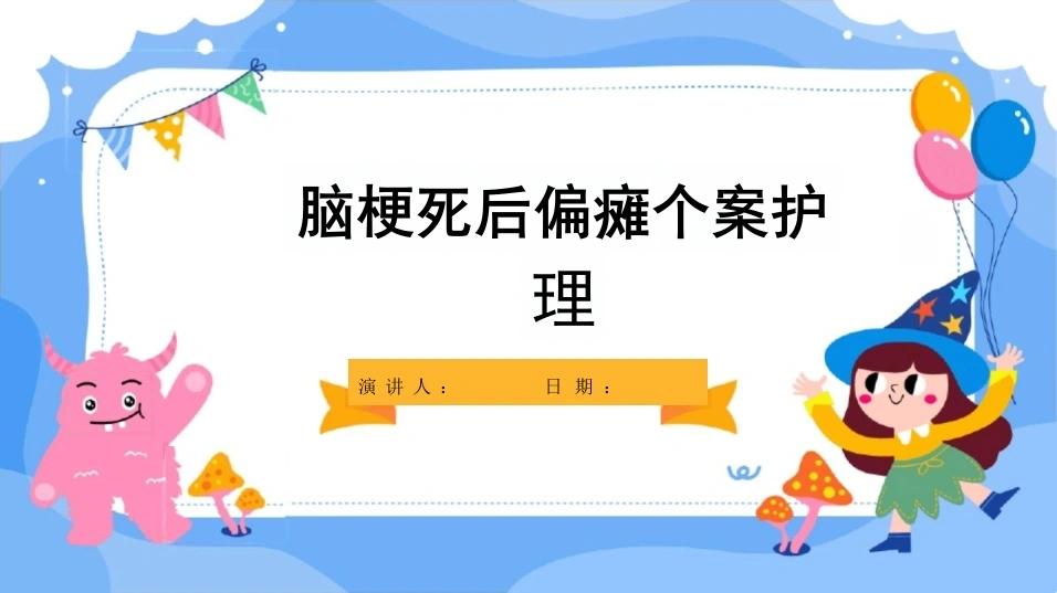 脑梗死后偏瘫个案护理C023-白衣资料网