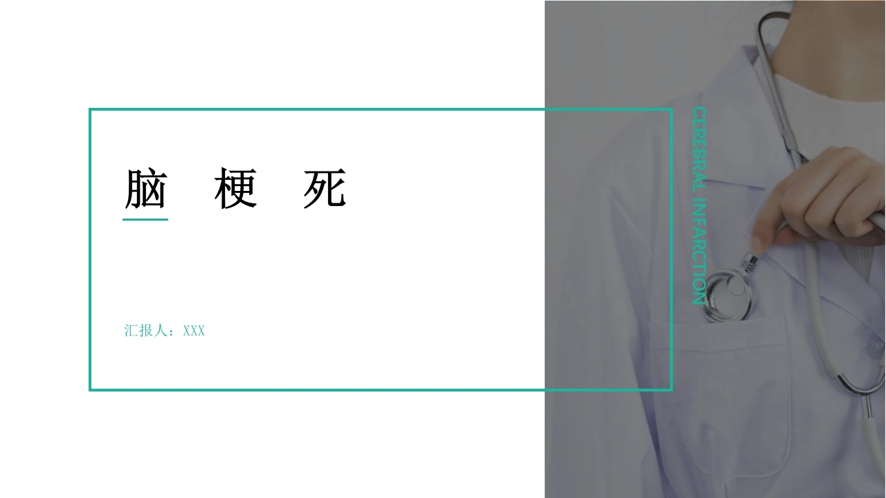 脑梗死护理查房PPT模板B066-白衣资料网