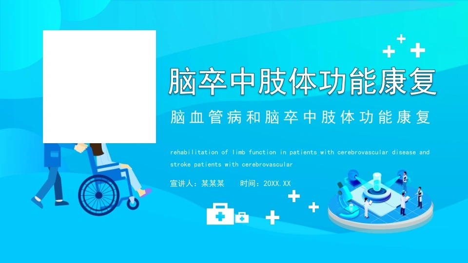 脑血管病和脑卒中肢体功能康复PPT模板B087-白衣资料网