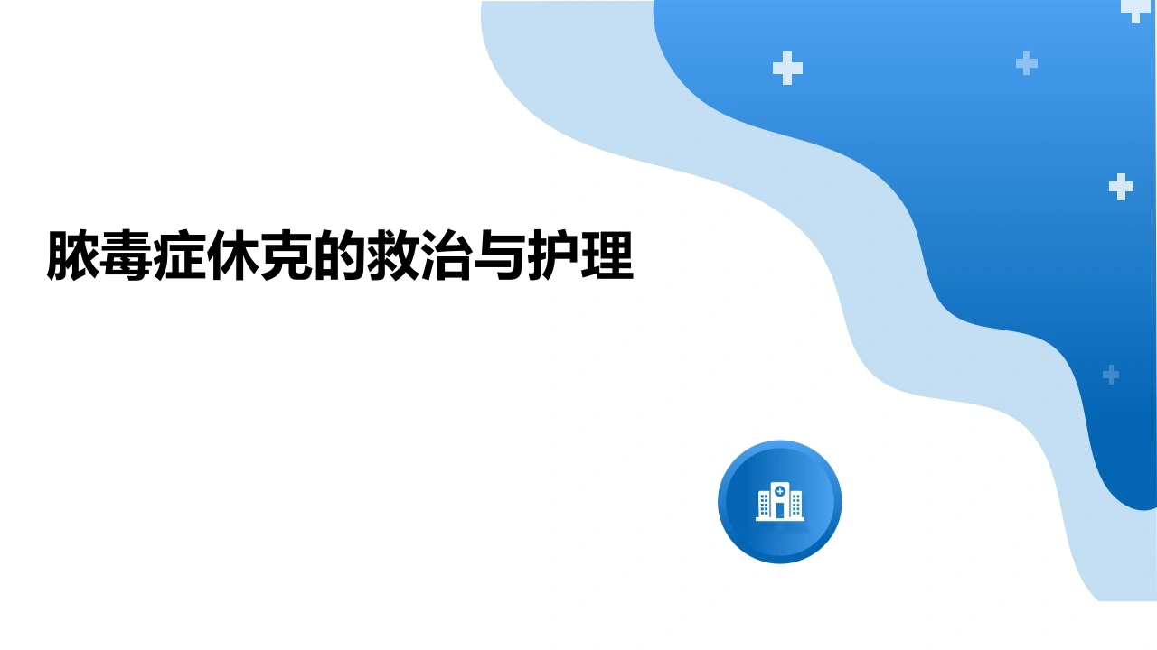 脓毒症休克的救治与护理C275-白衣资料网