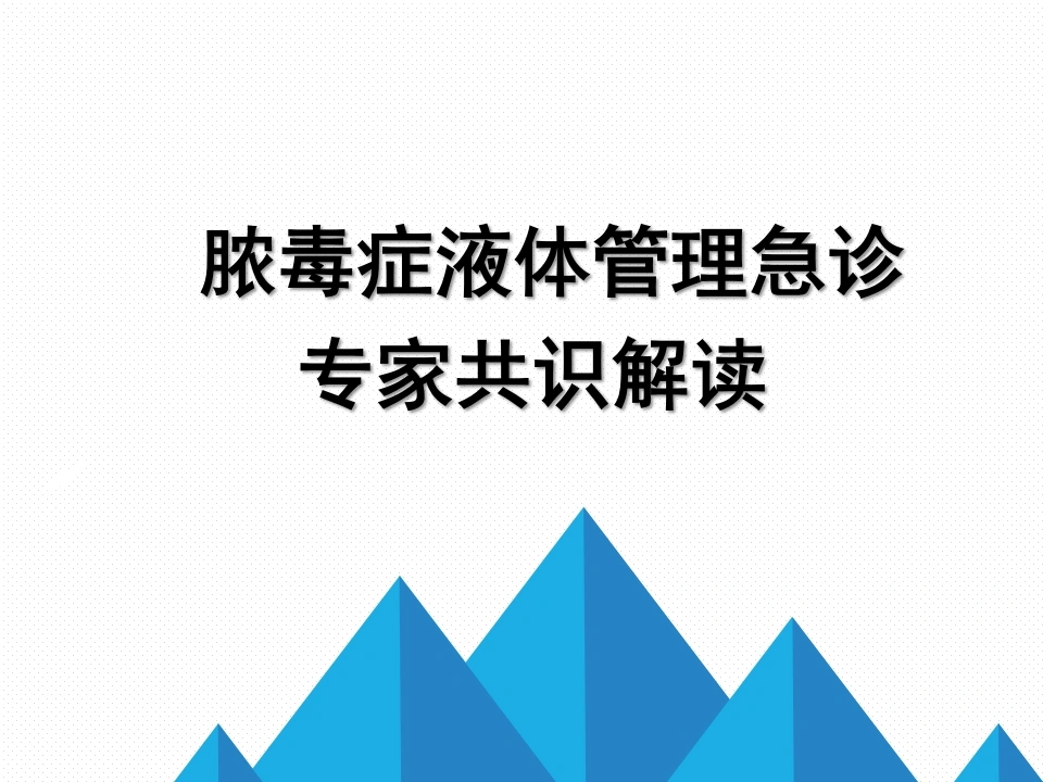 脓毒症液体管理急诊专家共识解读D171-白衣资料网
