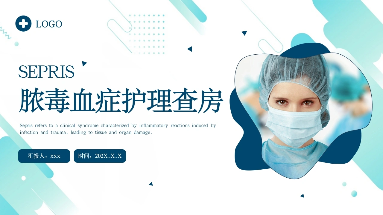 脓毒血症护理查房C125-白衣资料网
