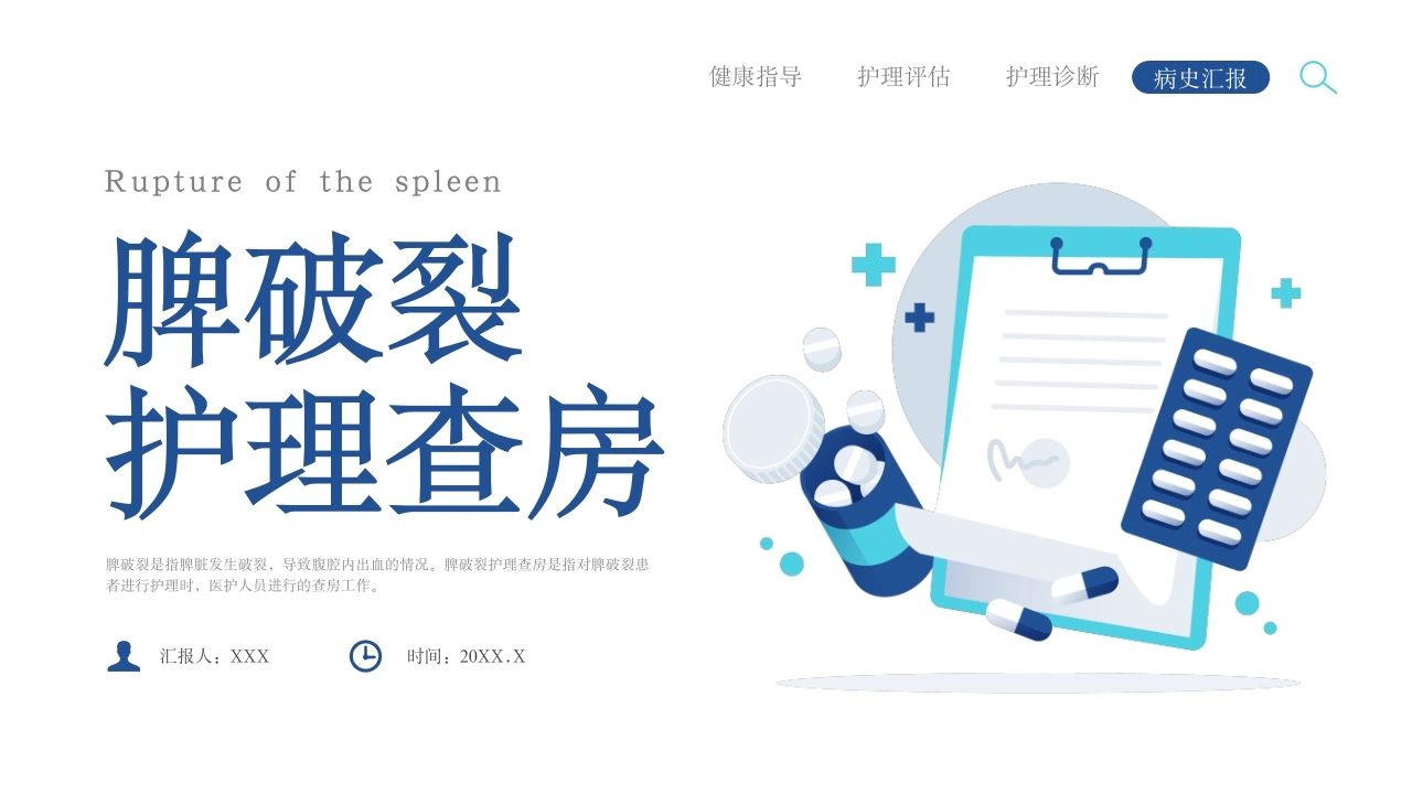脾破裂护理查房A097-白衣资料网
