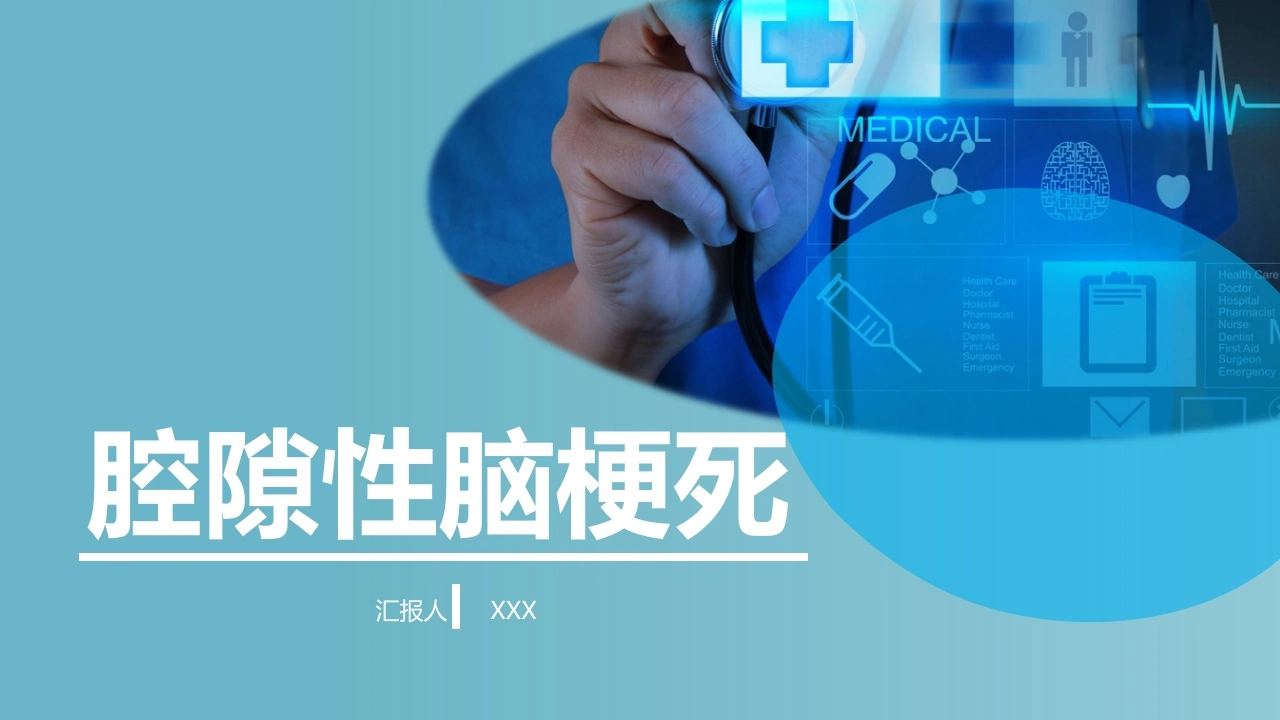 腔隙性脑梗死A168-白衣资料网