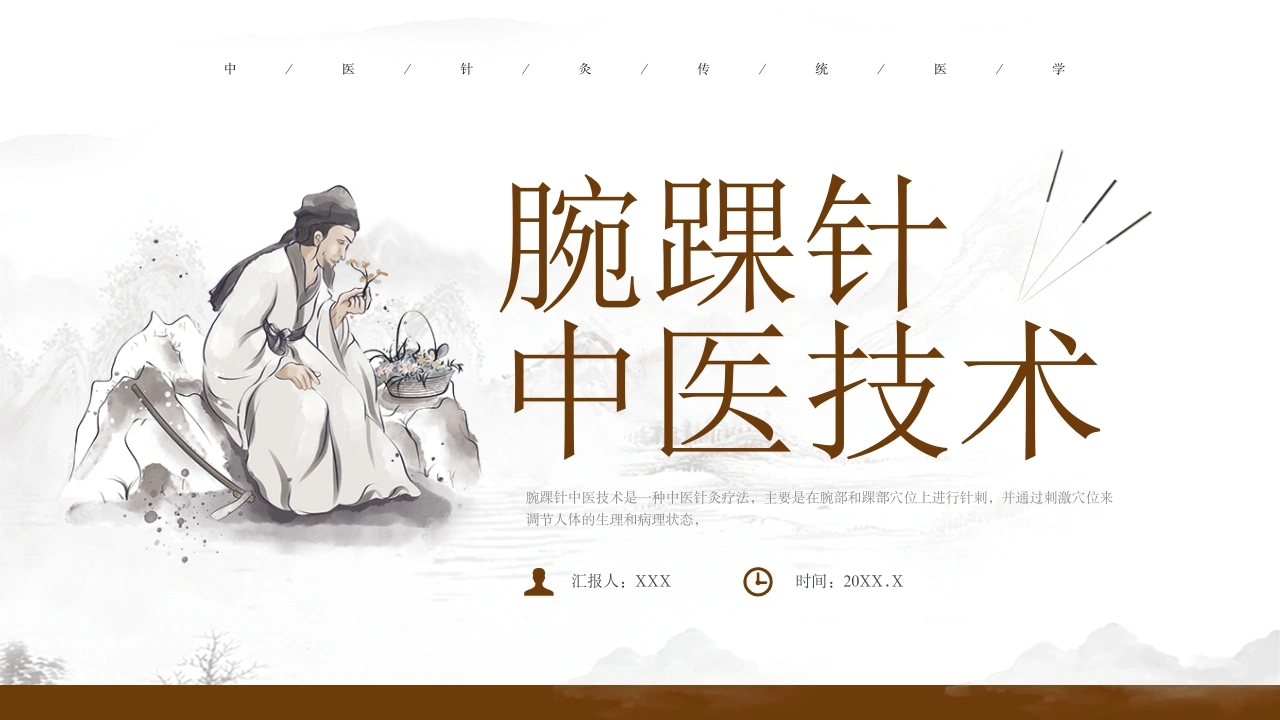 腕踝针中医技术A294-白衣资料网