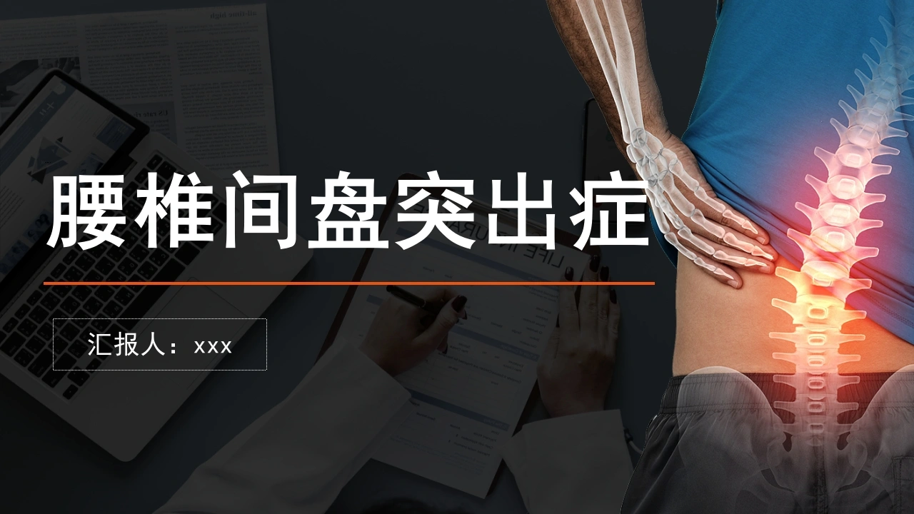 腰椎间盘突出症C127-白衣资料网