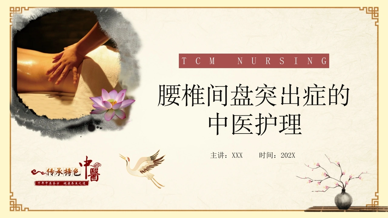 腰椎间盘突出症的中医护理D337-白衣资料网