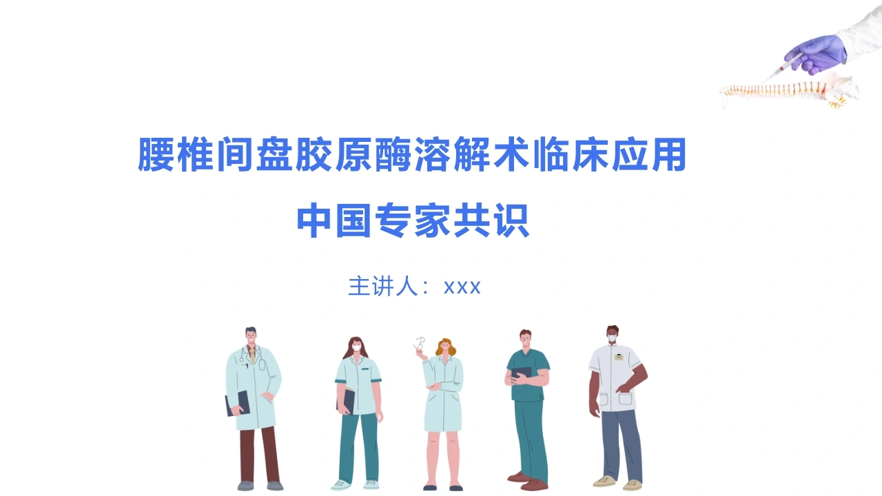 腰椎间盘胶原酶溶解术临床应用中国专家共识C340-白衣资料网