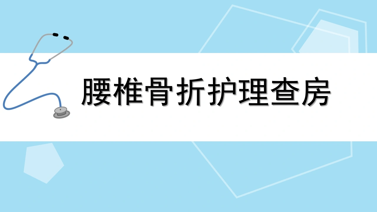 腰椎骨折护理查房C308-白衣资料网