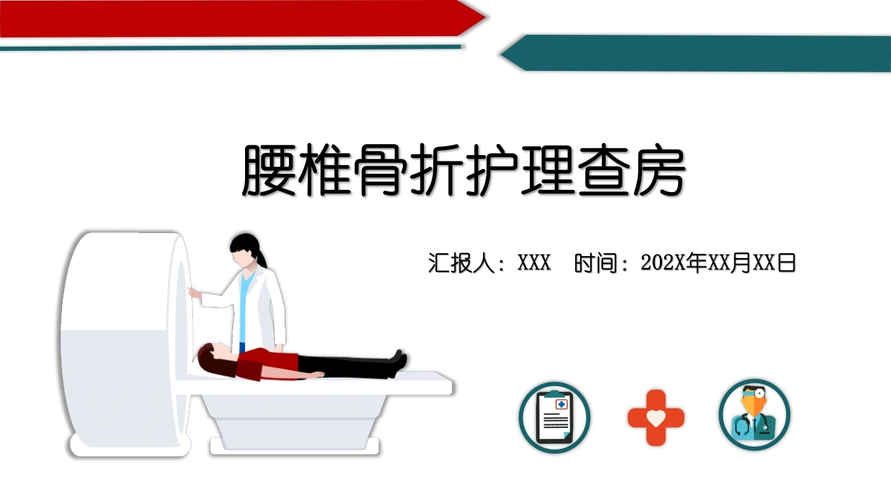 腰椎骨折护理查房PPT模板D098-白衣资料网
