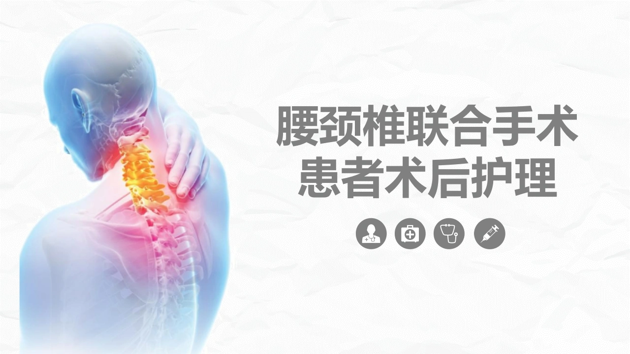 腰颈椎联合手术患者术后护理D011-白衣资料网