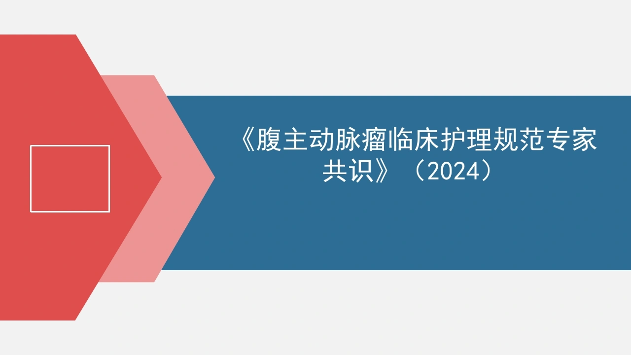 腹主动脉瘤临床护理规范专家共识C349-白衣资料网