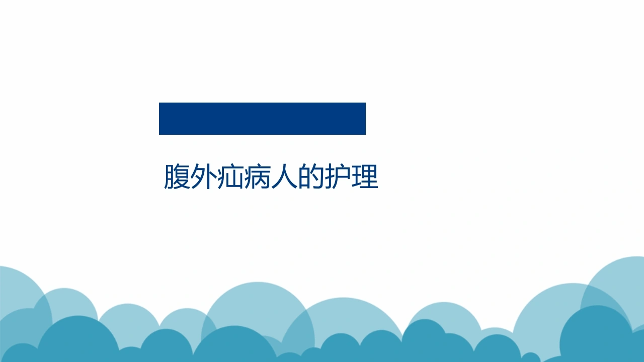 腹外疝病人的护理B243-白衣资料网