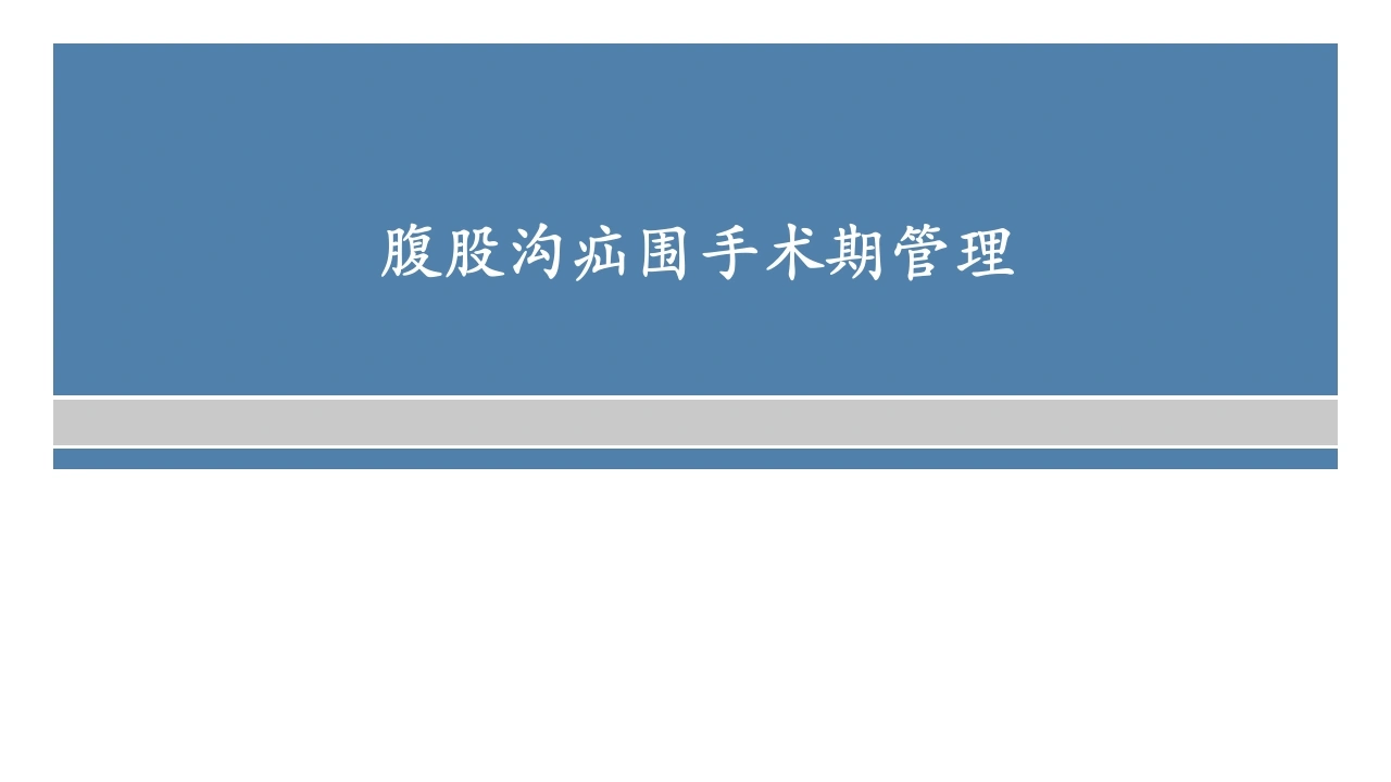 腹股沟疝围手术期管理D274-白衣资料网