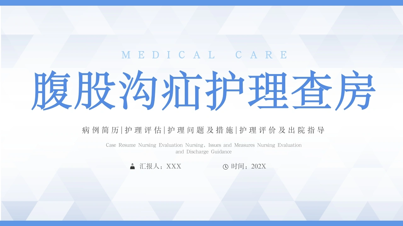 腹股沟疝护理查房A128-白衣资料网