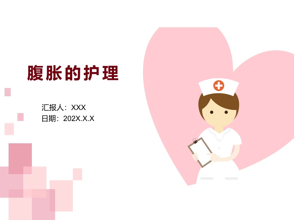 腹胀的护理D102-白衣资料网