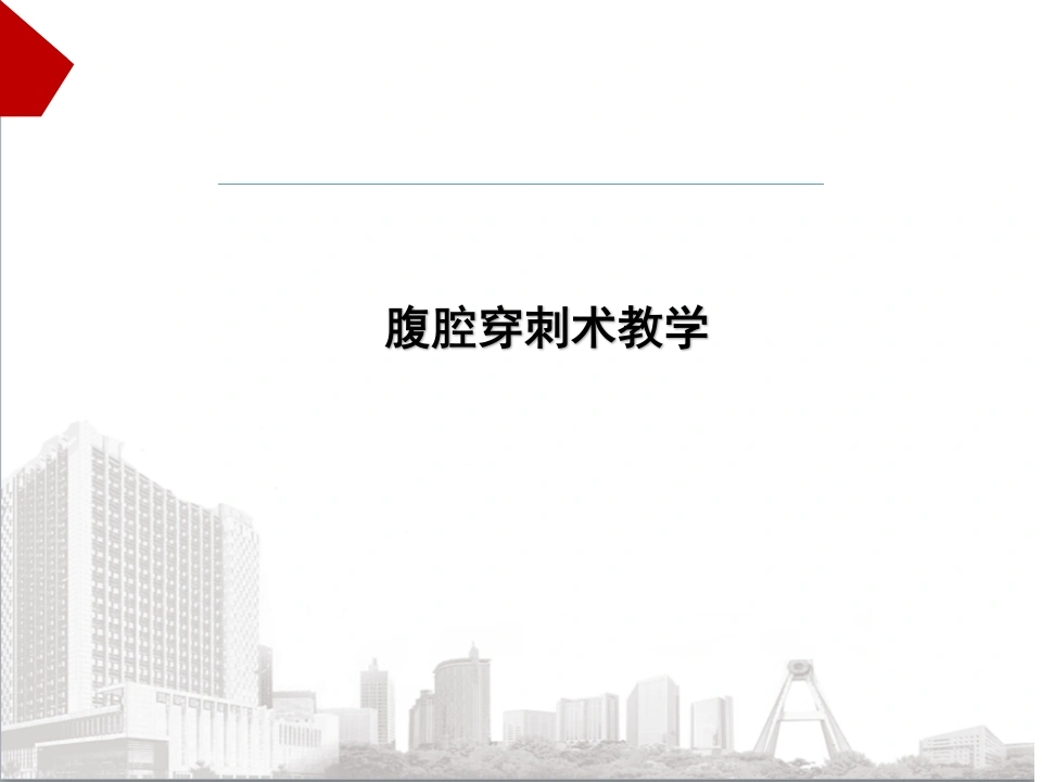 腹腔穿刺术教学D088-白衣资料网