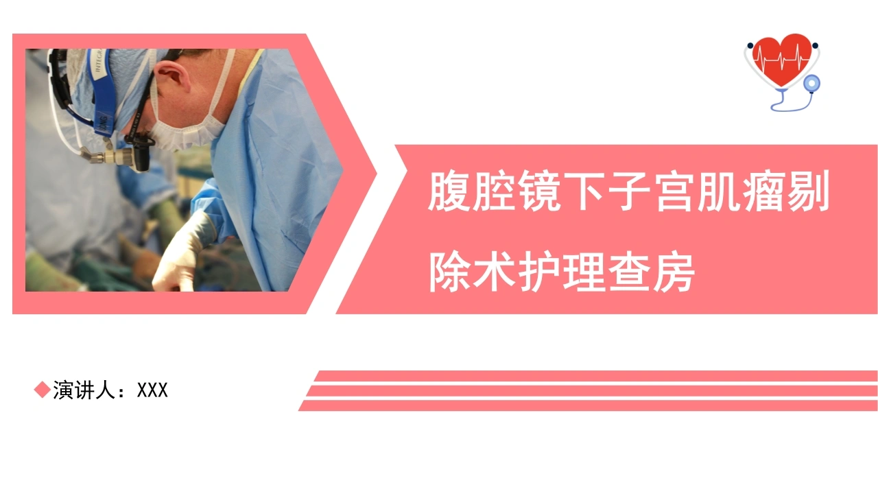 腹腔镜下子宫肌瘤剔除术护理查房C112-白衣资料网