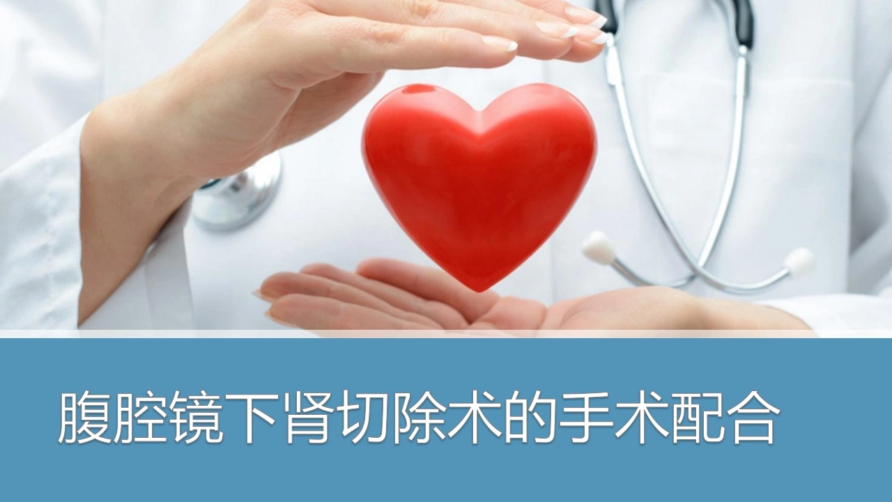 腹腔镜下肾切除术的手术配合C332-白衣资料网