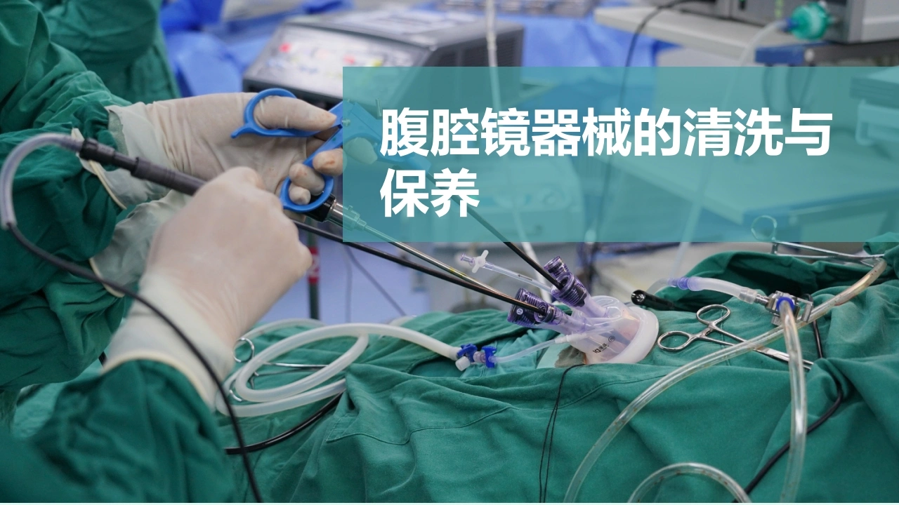 腹腔镜器械的清洗与保养C194-白衣资料网