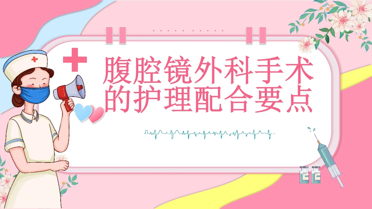 腹腔镜外科手术的护理配合要点D313-白衣资料网