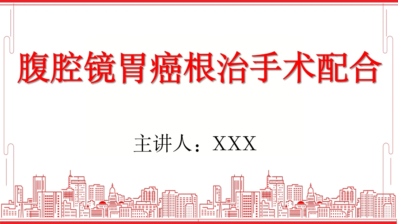腹腔镜胃癌根治手术配合A080-白衣资料网