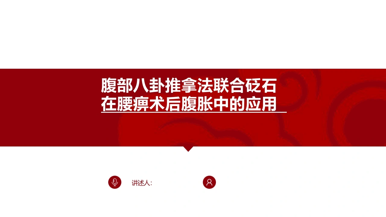 腹部八卦推拿法联合砭石在腰痹术后腹胀中的应用A277-白衣资料网