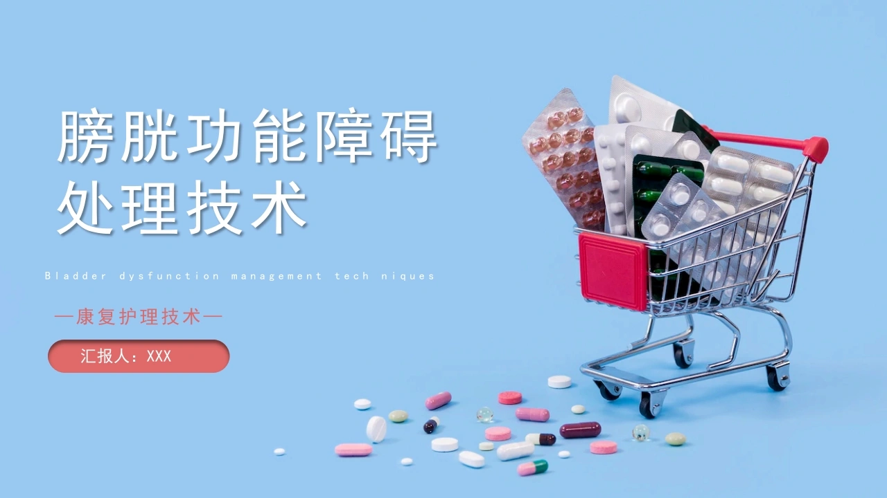 膀胱功能障碍处理技术D139-白衣资料网