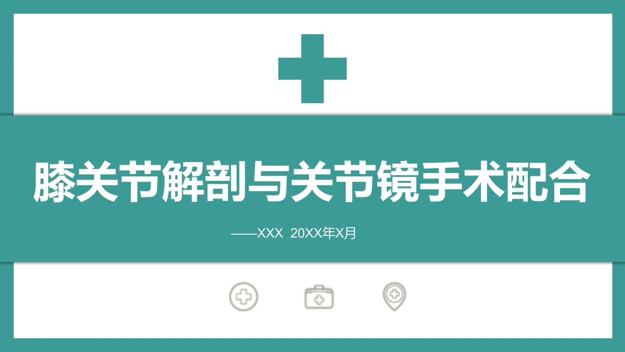 膝关节解剖与关节镜手术配合D136-白衣资料网