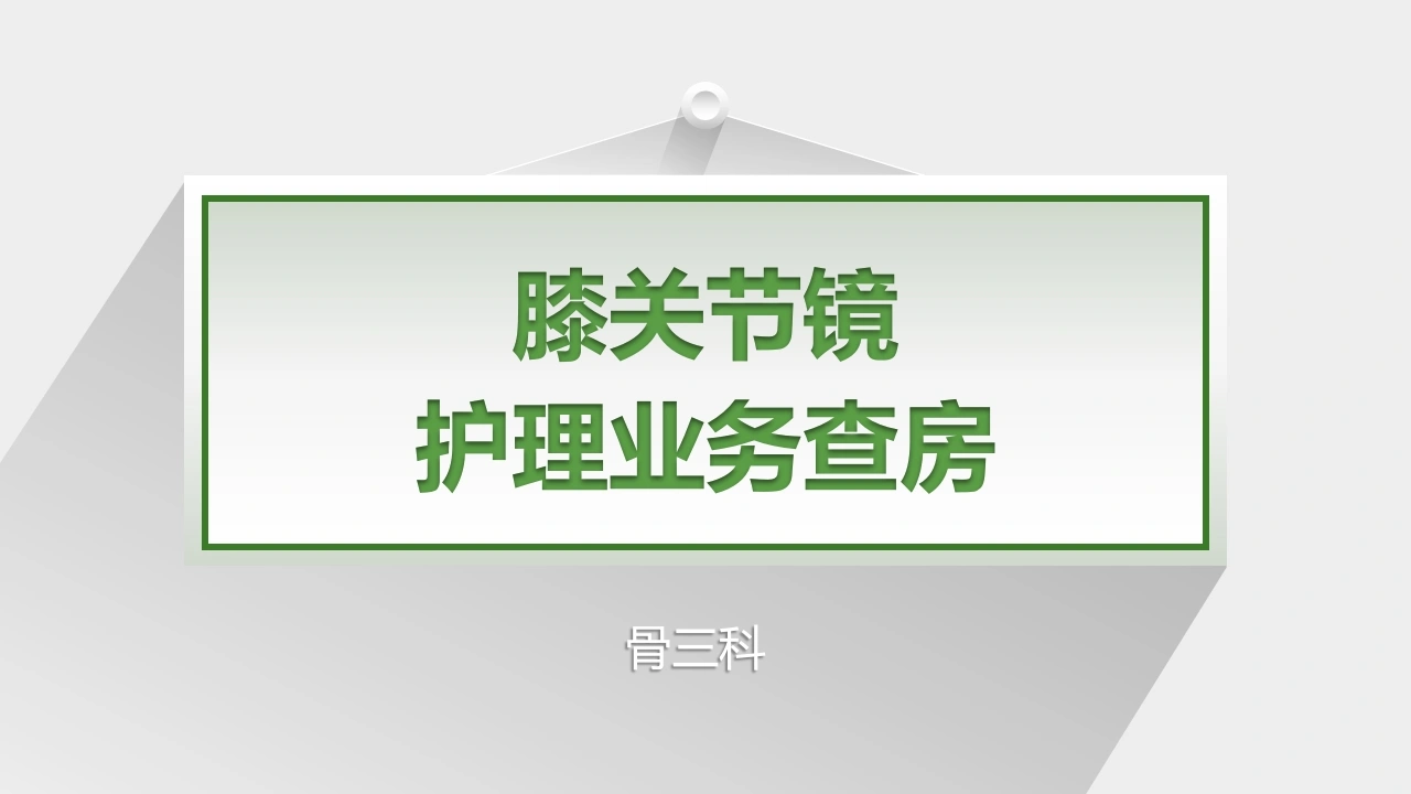 膝关节镜护理业务查房C214-白衣资料网