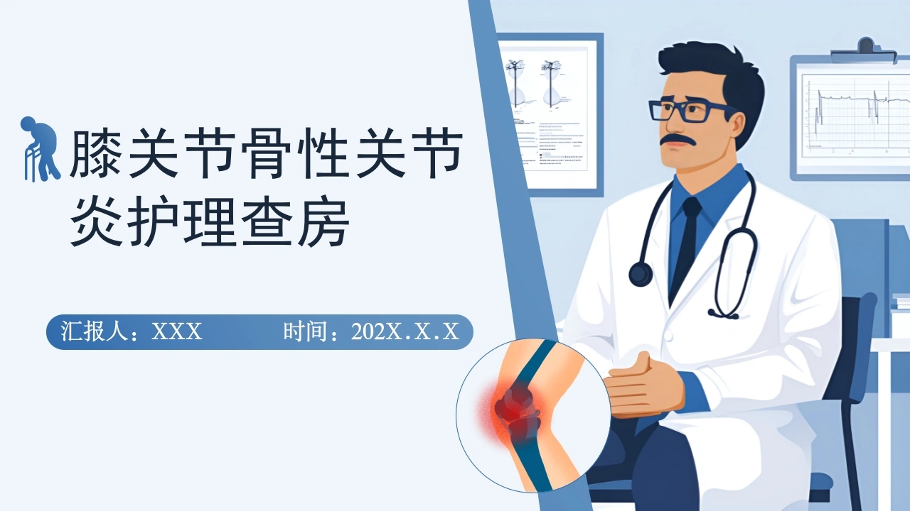 膝关节骨性关节炎护理查房A214-白衣资料网
