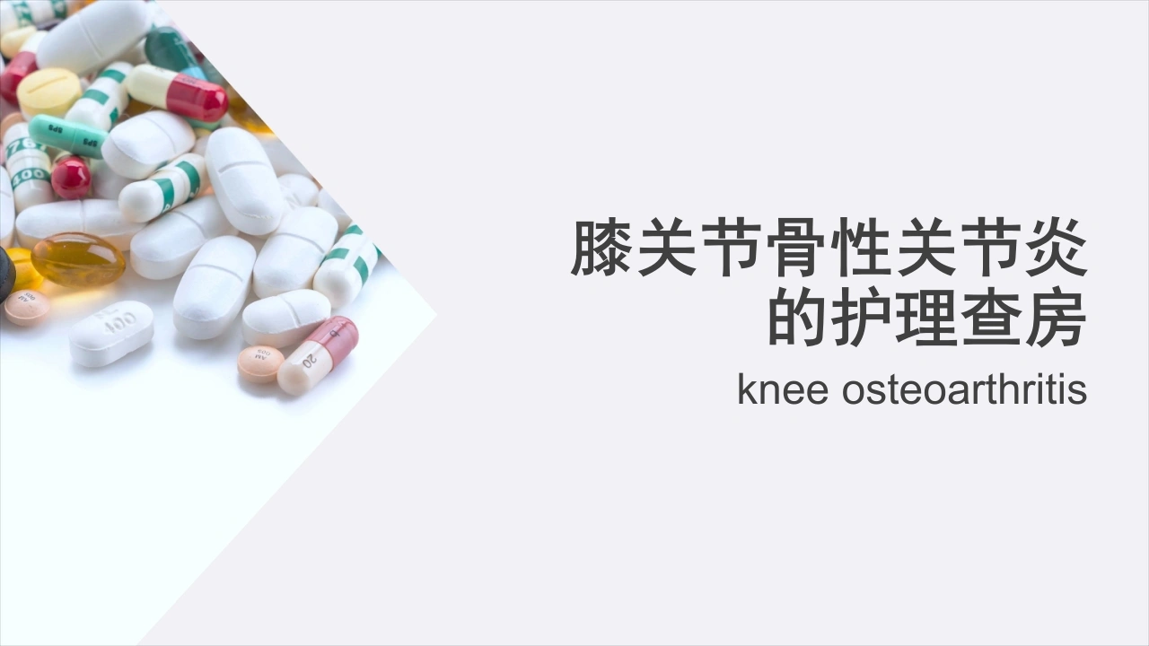 膝关节骨性关节炎的护理查房C086-白衣资料网