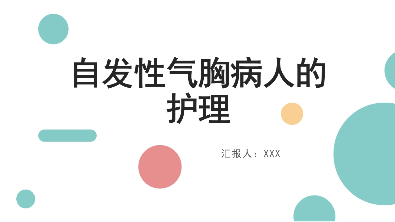 自发性气胸病人的护理C080-白衣资料网