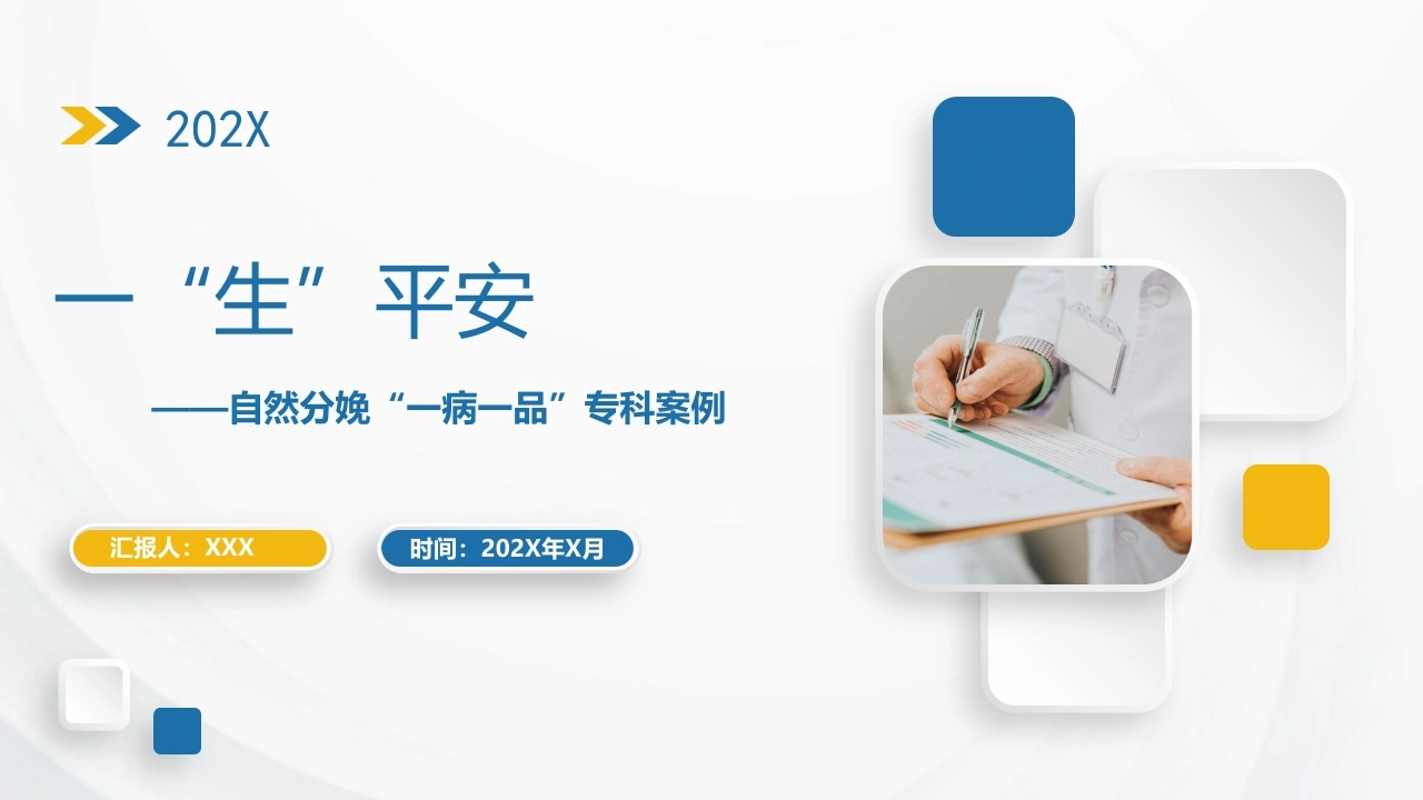 自然分娩一病一品专科案例A275-白衣资料网