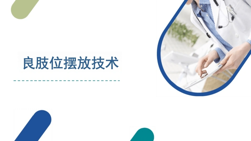 良肢位摆放技术-25页-白衣资料网