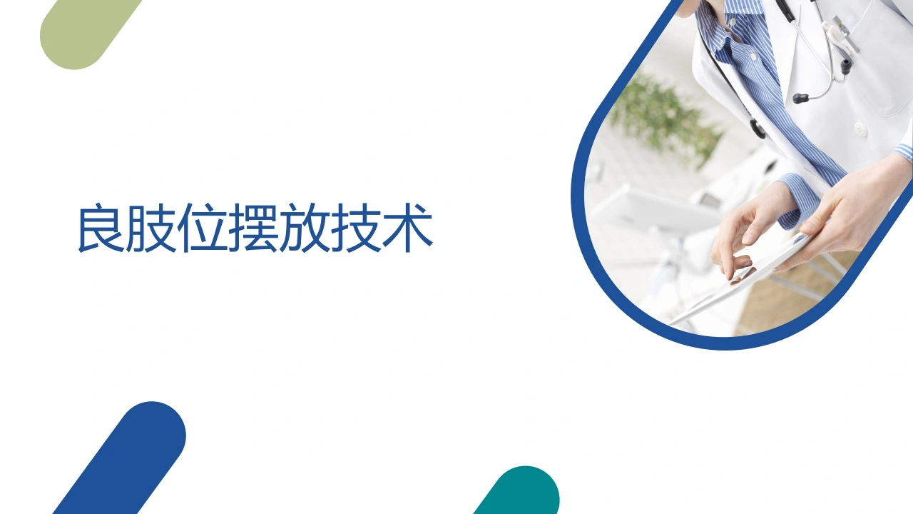 良肢位摆放技术A290-白衣资料网