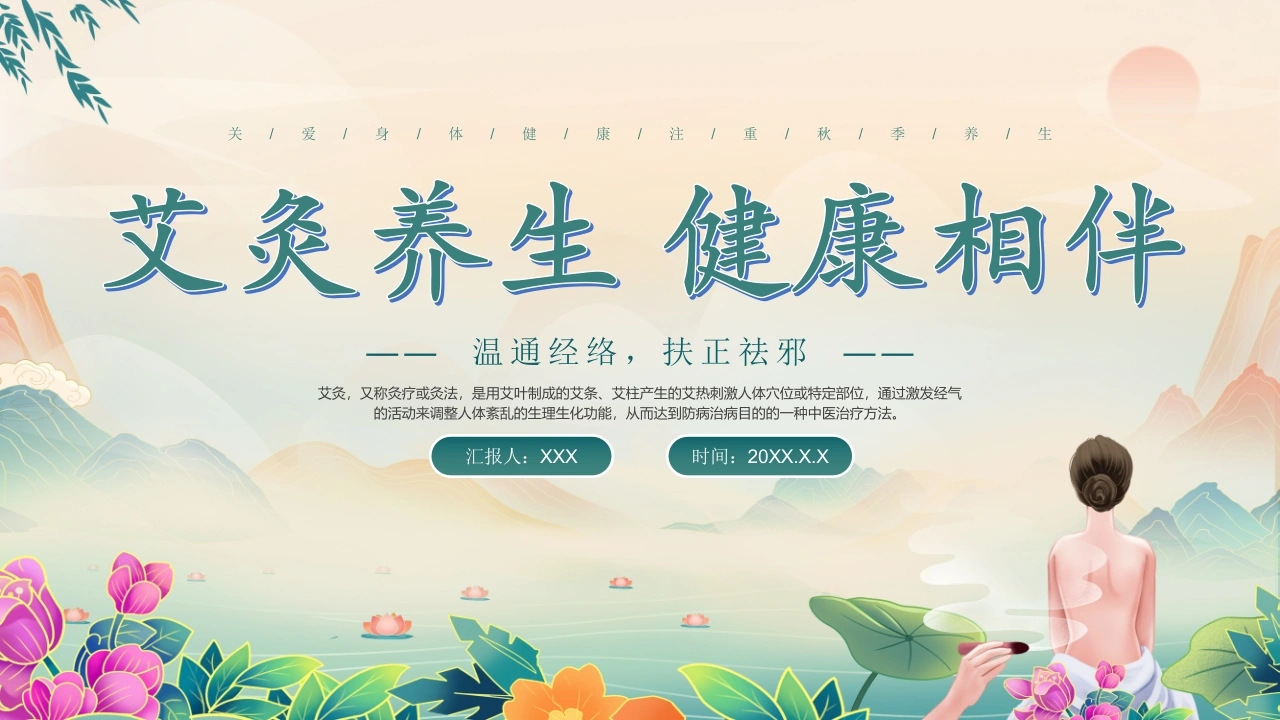 艾灸养生健康相伴A247-白衣资料网