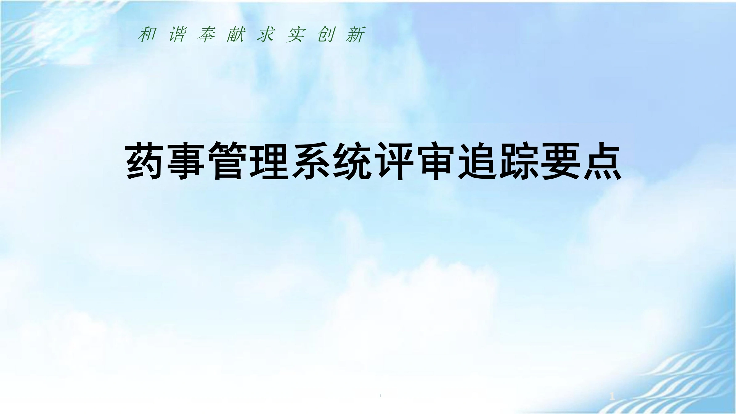 药事管理系统追踪-16页-白衣资料网