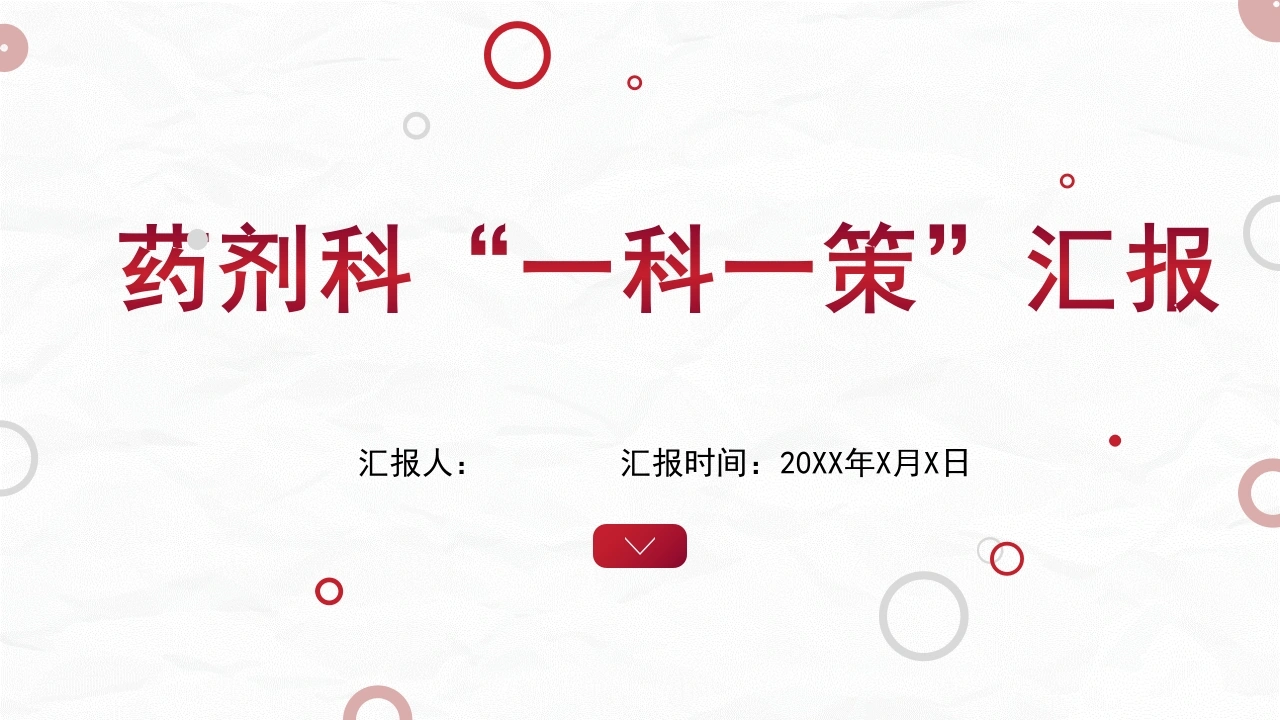 药剂科一科一策汇报D148-白衣资料网