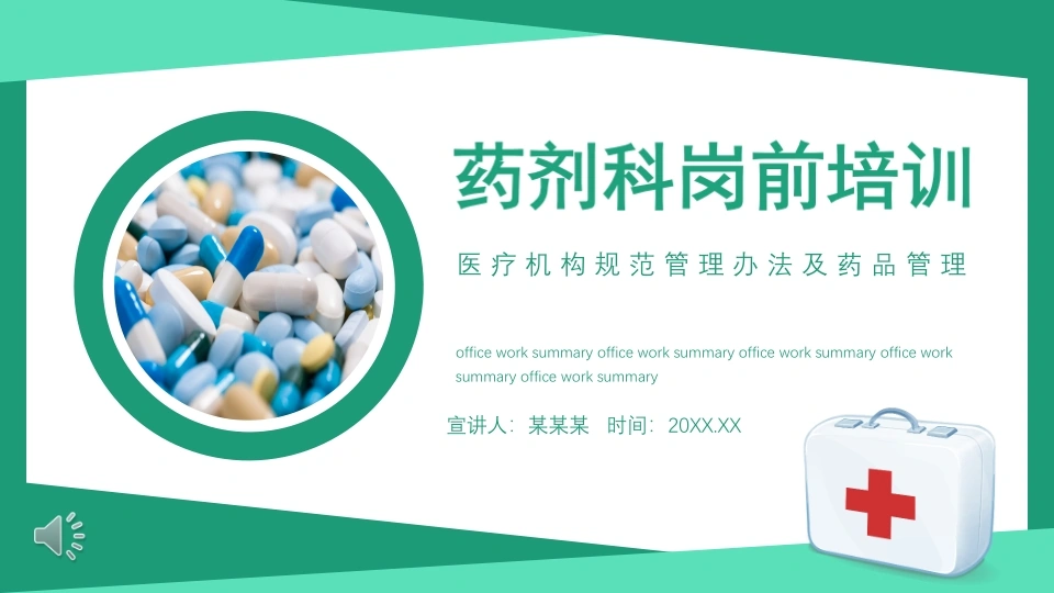 药剂科岗前培训A164-白衣资料网