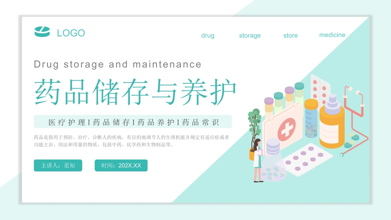 药品储存与养护B098-白衣资料网